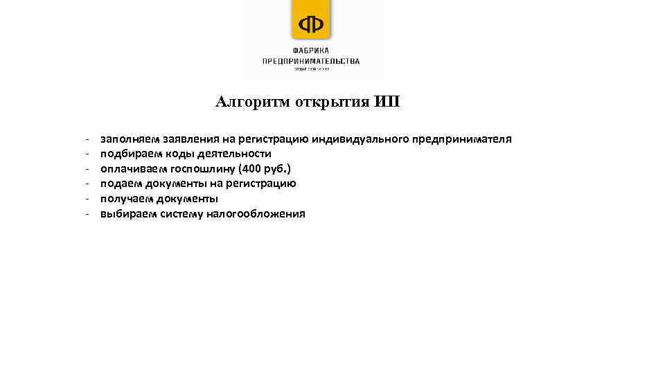 Алгоритм открытия ИП - заполняем заявления на регистрацию индивидуального предпринимателя подбираем коды деятельности оплачиваем