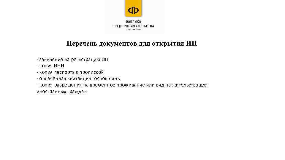 Перечень документов для открытия ИП - заявление на регистрацию ИП - копия ИНН -