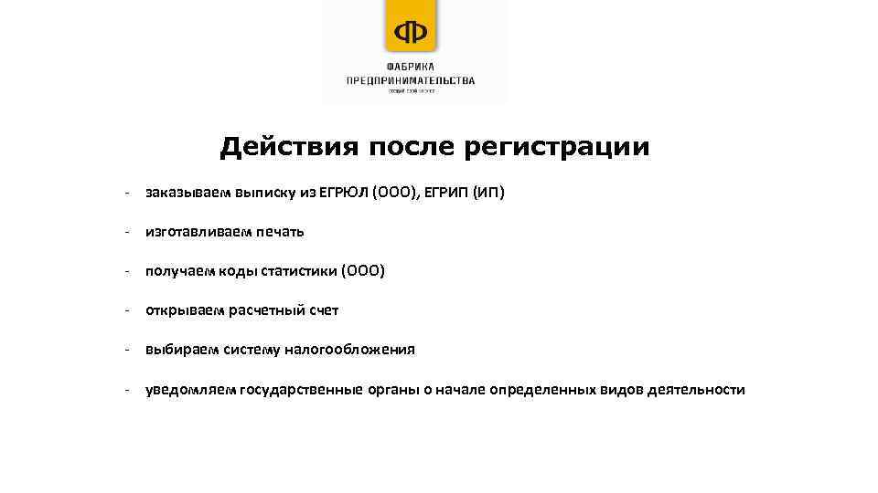 Действия после регистрации - заказываем выписку из ЕГРЮЛ (ООО), ЕГРИП (ИП) - изготавливаем печать