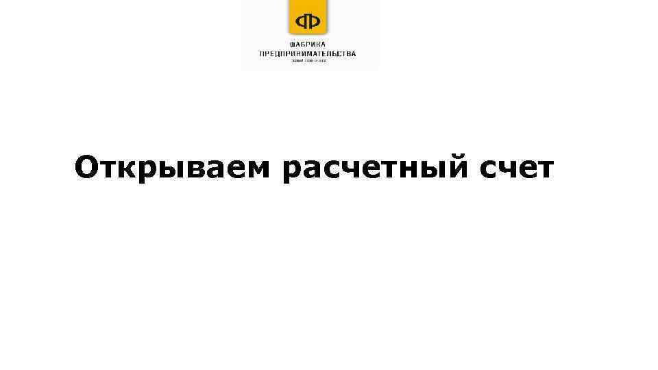 Открываем расчетный счет 