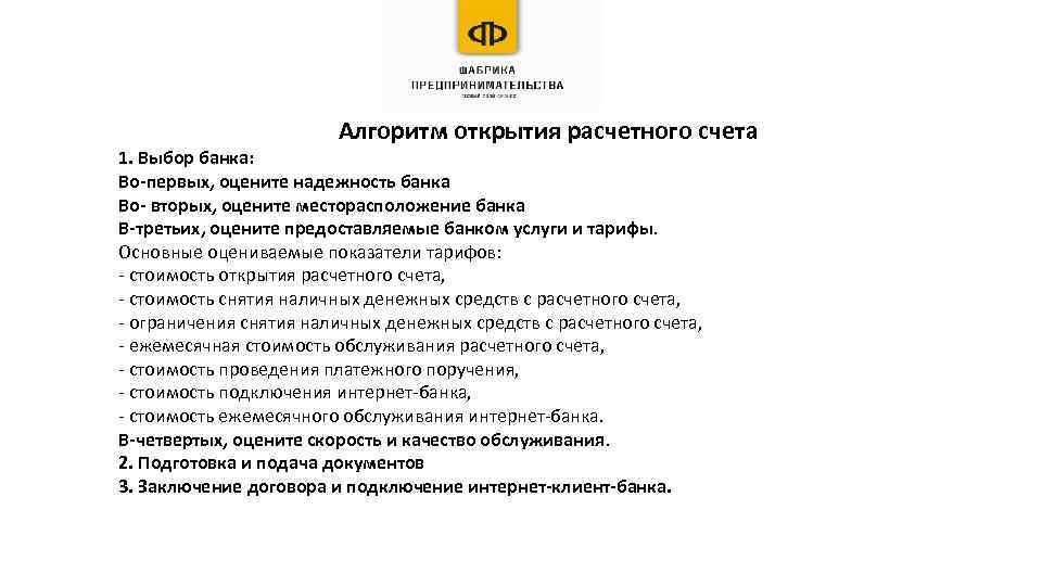 Алгоритм открытия расчетного счета 1. Выбор банка: Во-первых, оцените надежность банка Во- вторых, оцените