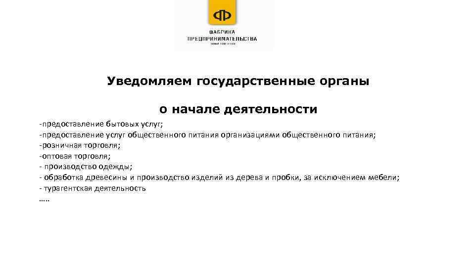 Уведомляем государственные органы о начале деятельности -предоставление бытовых услуг; -предоставление услуг общественного питания организациями