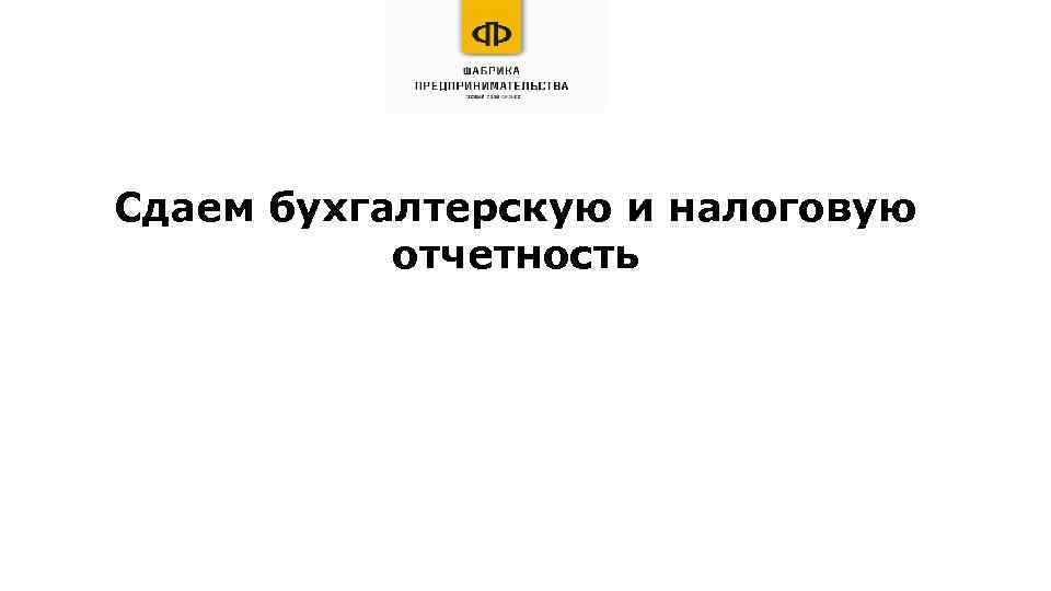 Сдаем бухгалтерскую и налоговую отчетность 