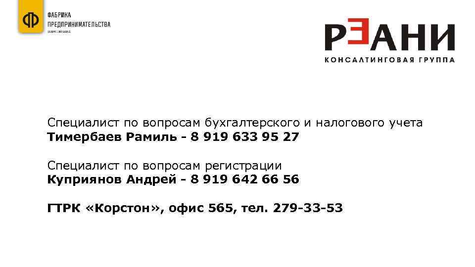 Специалист по вопросам бухгалтерского и налогового учета Тимербаев Рамиль - 8 919 633 95