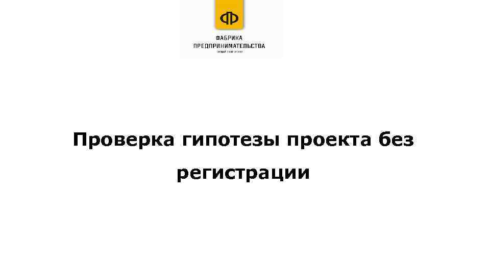 Проверка гипотезы проекта без регистрации 