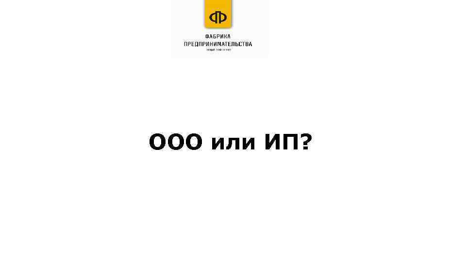 ООО или ИП? 