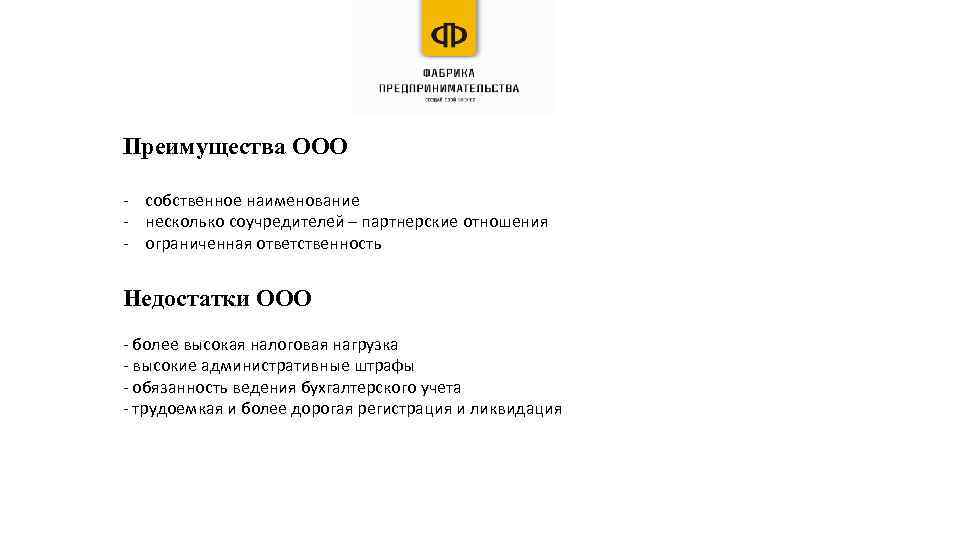 Преимущества ООО - собственное наименование - несколько соучредителей – партнерские отношения - ограниченная ответственность