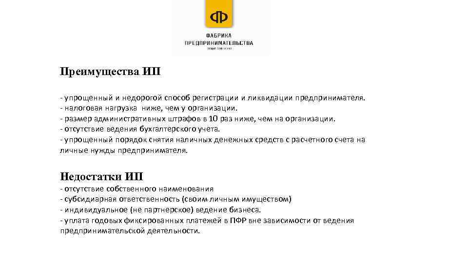 Преимущества ИП - упрощенный и недорогой способ регистрации и ликвидации предпринимателя. - налоговая нагрузка