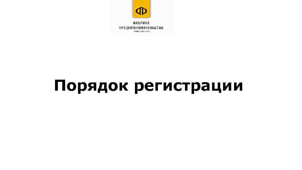 Порядок регистрации 