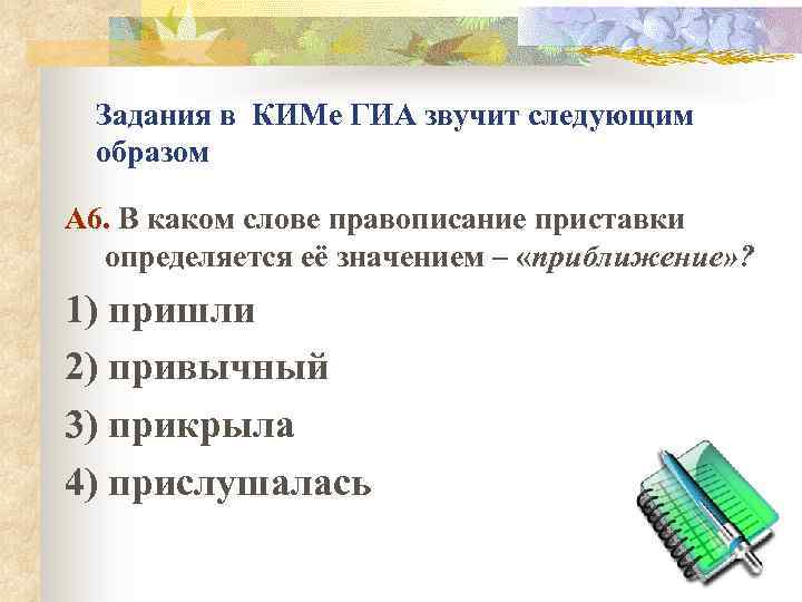 Задания в КИМе ГИА звучит следующим образом А 6. В каком слове правописание приставки