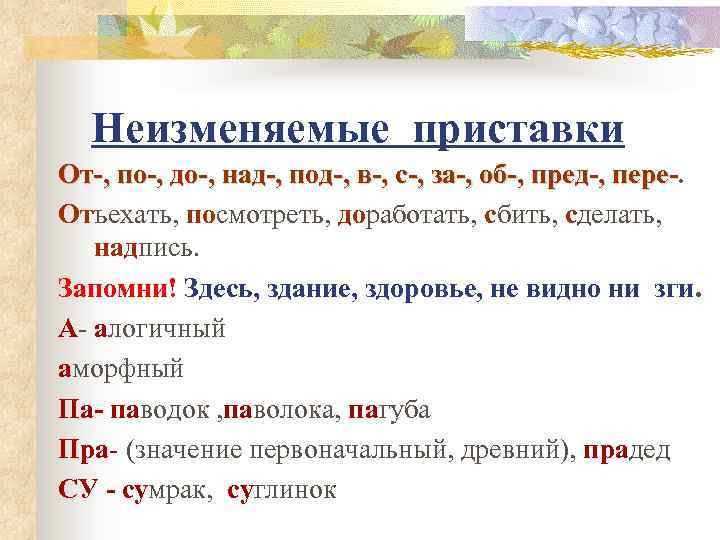 Неизменяемые приставки От-, по-, до-, над-, под-, в-, с-, за-, об-, пред-, пере-. Отъехать,