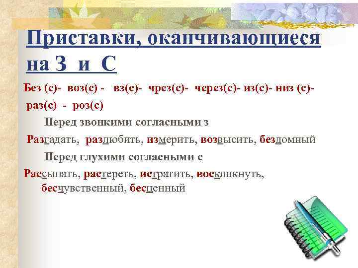 Приставки, оканчивающиеся на З и С Без (с)- воз(с) - вз(с)- чрез(с)- через(с)- из(с)-