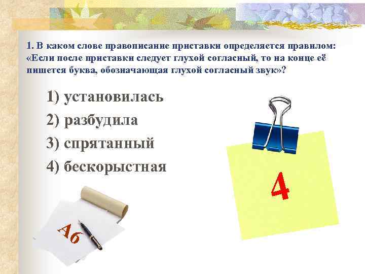 1. В каком слове правописание приставки определяется правилом: «Если после приставки следует глухой согласный,