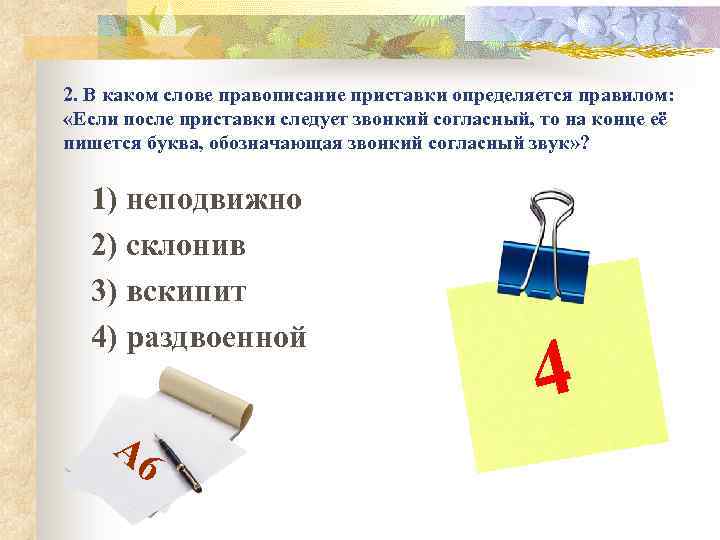 2. В каком слове правописание приставки определяется правилом: «Если после приставки следует звонкий согласный,