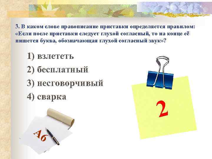 3. В каком слове правописание приставки определяется правилом: «Если после приставки следует глухой согласный,