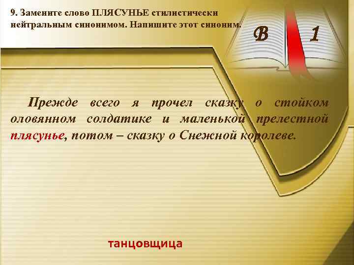 9. Замените слово ПЛЯСУНЬЕ стилистически нейтральным синонимом. Напишите этот синоним. В 1 Прежде всего