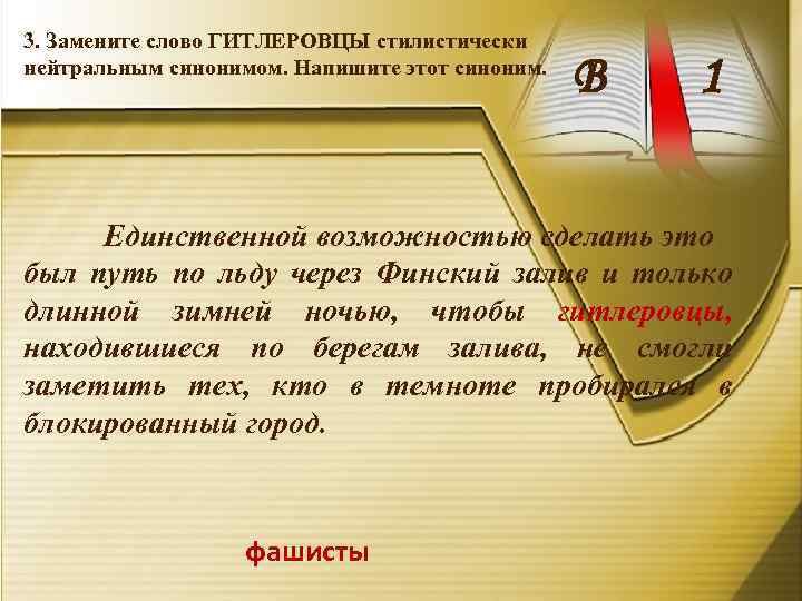 3. Замените слово ГИТЛЕРОВЦЫ стилистически нейтральным синонимом. Напишите этот синоним. В 1 Единственной возможностью