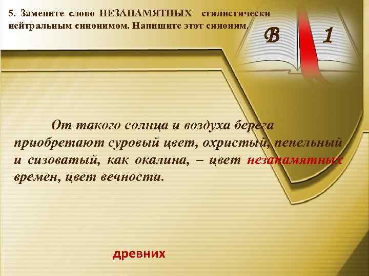 5. Замените слово НЕЗАПАМЯТНЫХ стилистически нейтральным синонимом. Напишите этот синоним. В 1 От такого