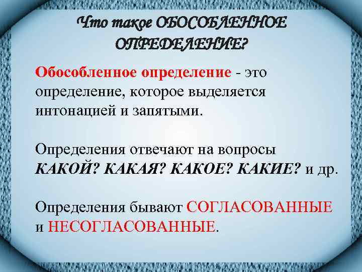 Что такое ОБОСОБЛЕННОЕ ОПРЕДЕЛЕНИЕ? Обособленное определение - это определение, которое выделяется интонацией и запятыми.