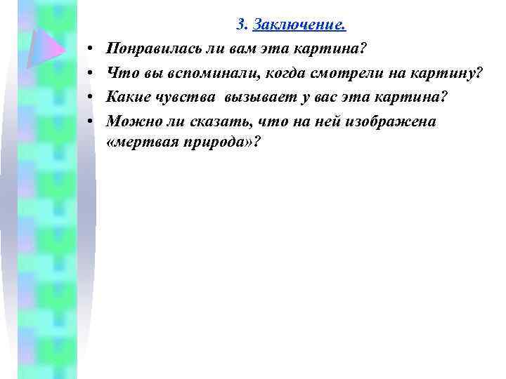  • • 3. Заключение. Понравилась ли вам эта картина? Что вы вспоминали, когда