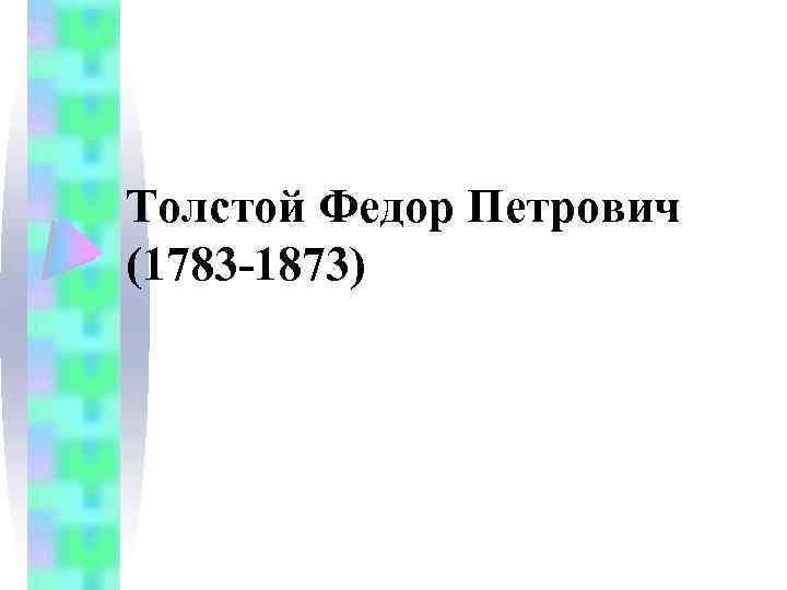 Толстой Федор Петрович (1783 -1873) 