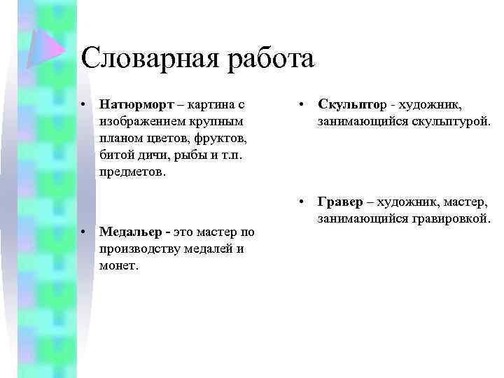 Словарная работа • Натюрморт – картина с изображением крупным планом цветов, фруктов, битой дичи,