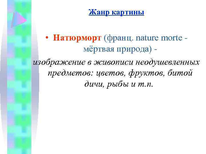 Жанр картины • Натюрморт (франц. nature mortе - мёртвая природа) - изображение в живописи