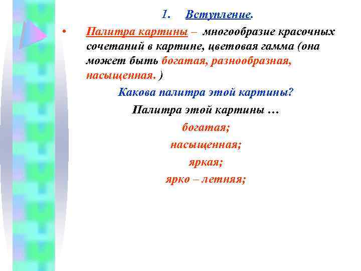  • 1. Вступление. Палитра картины – многообразие красочных сочетаний в картине, цветовая гамма