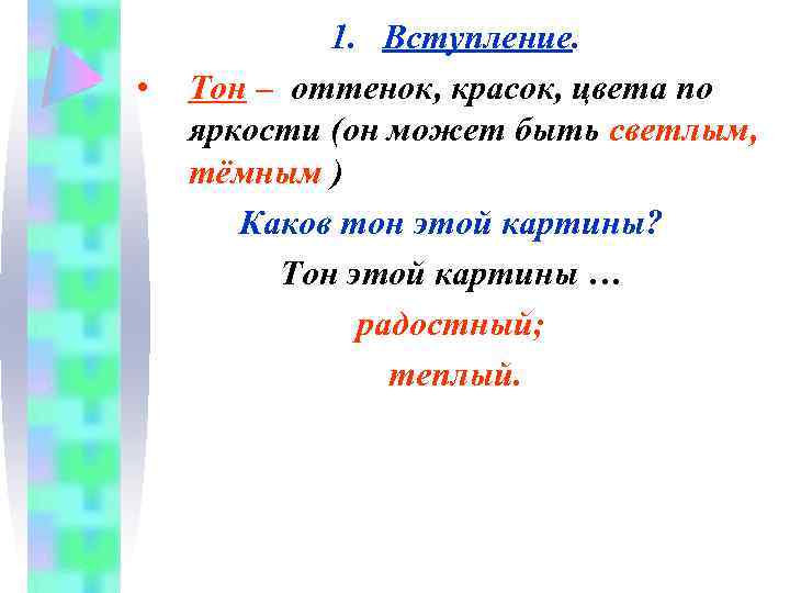  • 1. Вступление. Тон – оттенок, красок, цвета по яркости (он может быть