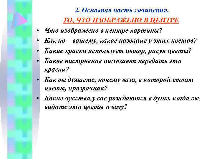  • • • 2. Основная часть сочинения. ТО, ЧТО ИЗОБРАЖЕНО В ЦЕНТРЕ Что