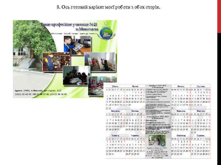 8. Ось готовий варіант моєї роботи з обох сторін. 