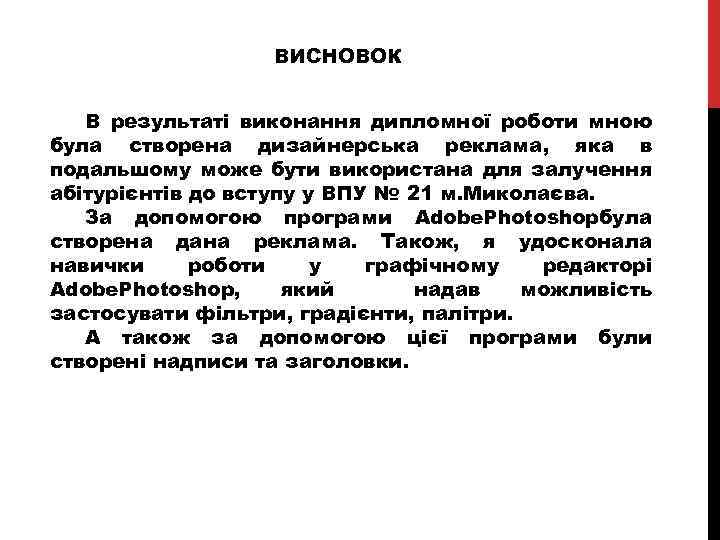 ВИСНОВОК В результаті виконання дипломної роботи мною була створена дизайнерська реклама, яка в подальшому