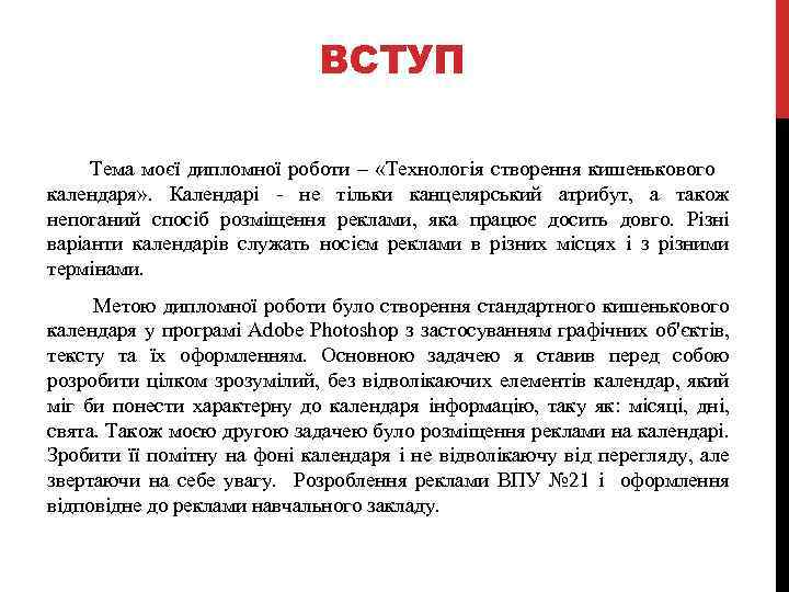 ВСТУП Тема моєї дипломної роботи – «Технологія створення кишенькового календаря» . Календарі - не