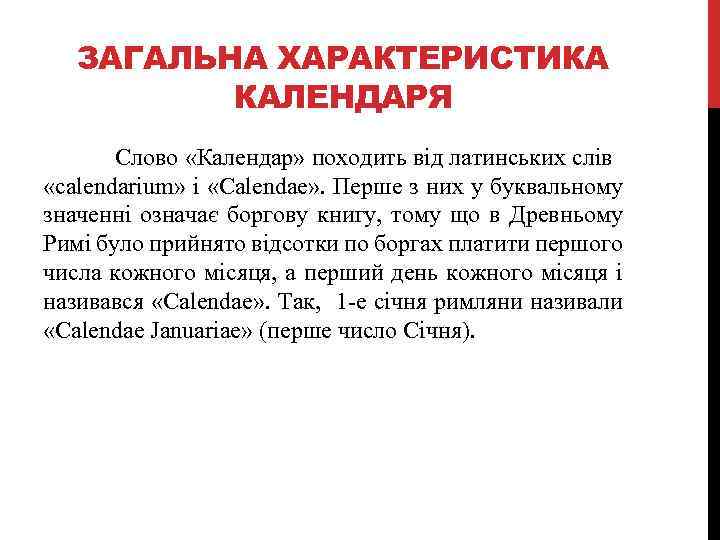 ЗАГАЛЬНА ХАРАКТЕРИСТИКА КАЛЕНДАРЯ Cлово «Календар» походить від латинських слів «calendarium» і «Сalendae» . Перше
