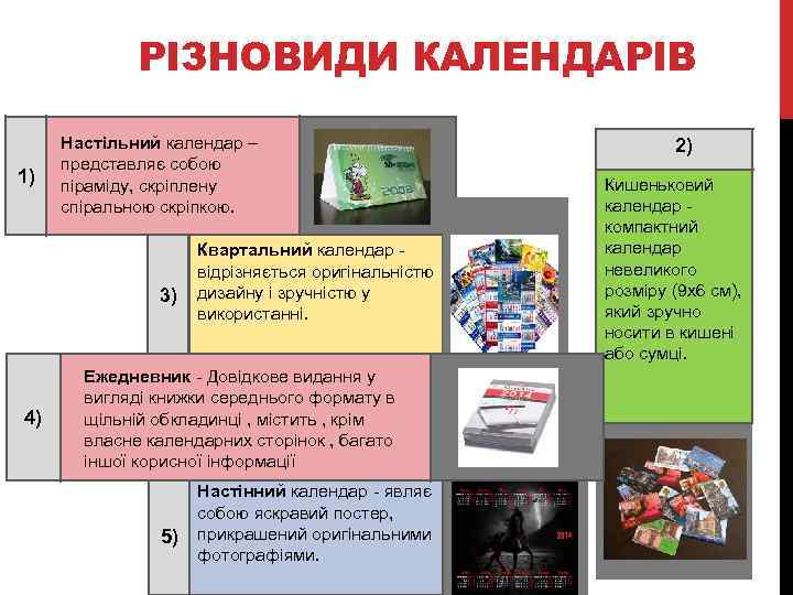 РІЗНОВИДИ КАЛЕНДАРІВ 1) Настільний календар – представляє собою піраміду, скріплену спіральною скріпкою. 3) 4)