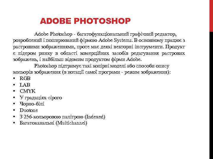 ADOBE PHOTOSHOP Adobe Photoshop - багатофункціональний графічний редактор, розроблений і поширюваний фірмою Adobe Systems.