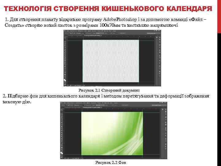 ТЕХНОЛОГІЯ СТВОРЕННЯ КИШЕНЬКОВОГО КАЛЕНДАРЯ 1. Для створення плакату відкриваю програму Adobe. Photoshop і за