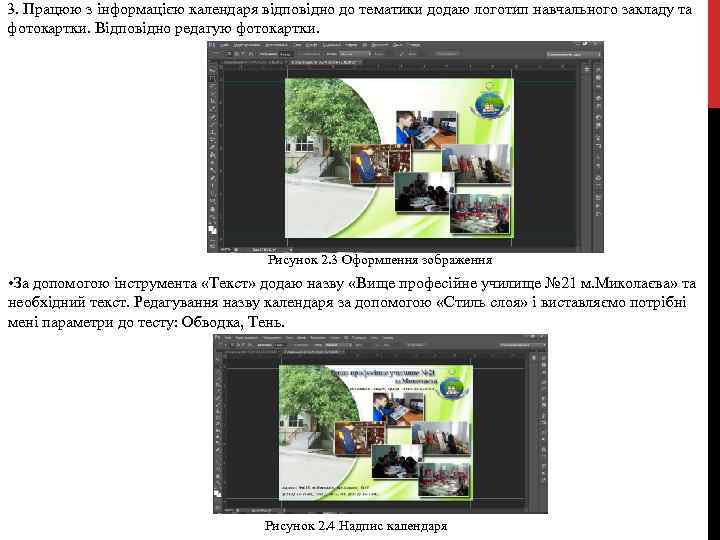 3. Працюю з інформацією календаря відповідно до тематики додаю логотип навчального закладу та фотокартки.