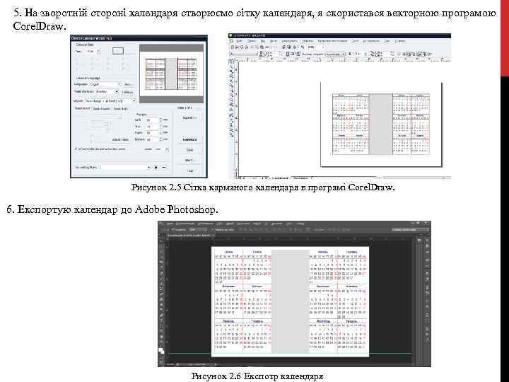 5. На зворотній стороні календаря створюємо сітку календаря, я скористався векторною програмою Corel. Draw.