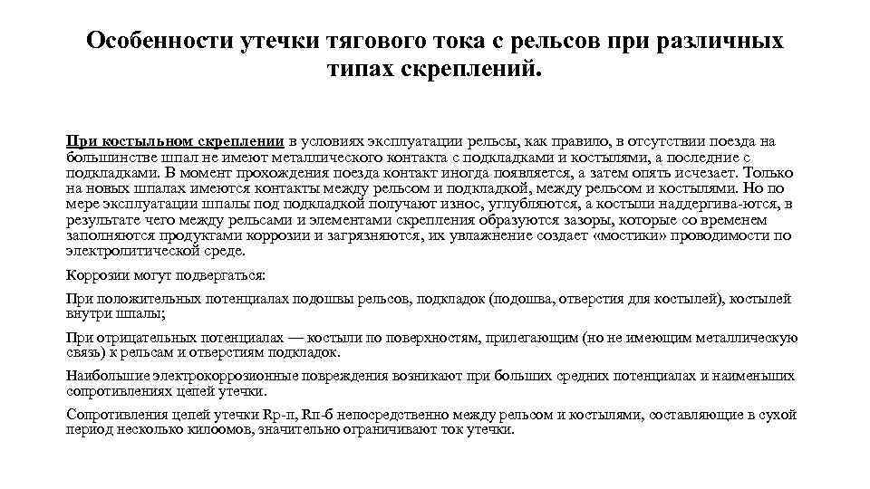 Особенности утечки тягового тока с рельсов при различных типах скреплений. При костыльном скреплении в