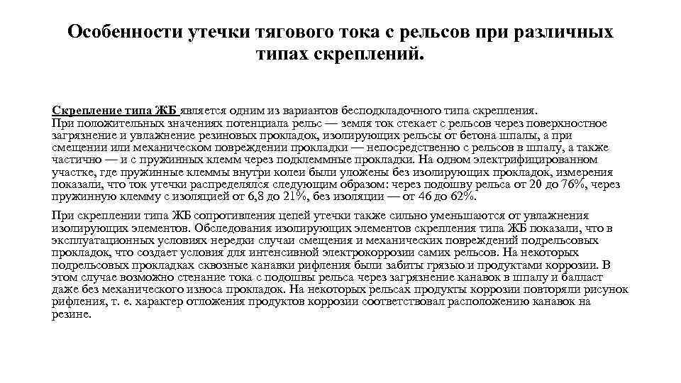 Особенности утечки тягового тока с рельсов при различных типах скреплений. Скрепление типа ЖБ является