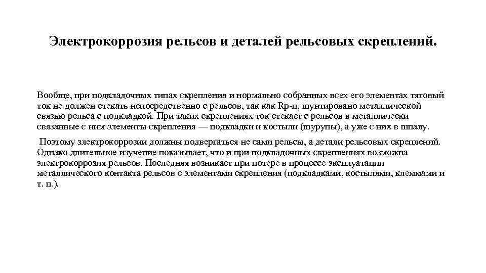 Электрокоррозия рельсов и деталей рельсовых скреплений. Вообще, при подкладочных типах скрепления и нормально собранных