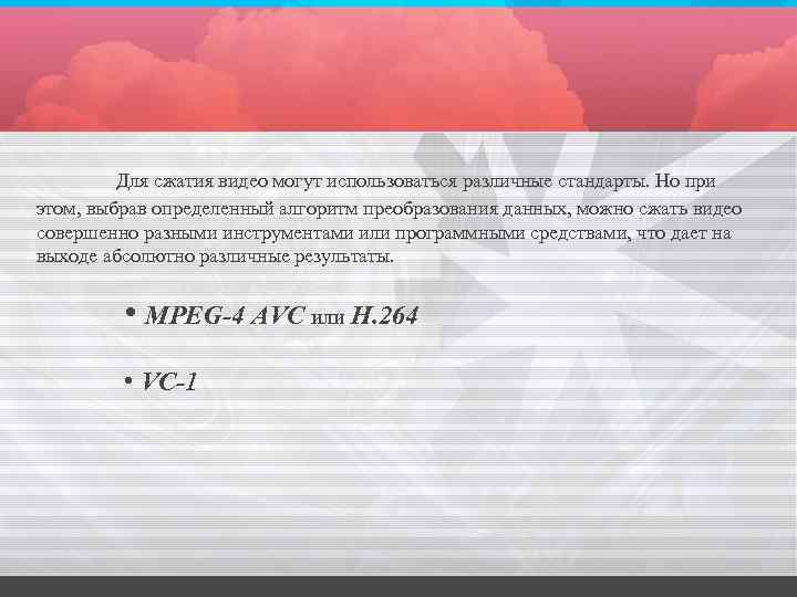 Для сжатия видео могут использоваться различные стандарты. Но при этом, выбрав определенный алгоритм преобразования