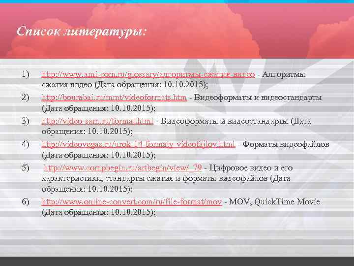 Список литературы: 1) 2) 3) 4) 5) 6) http: //www. ami-com. ru/glossary/алгоритмы-сжатия-видео - Алгоритмы