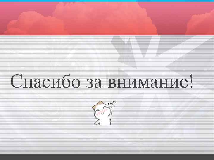 Спасибо за внимание! 