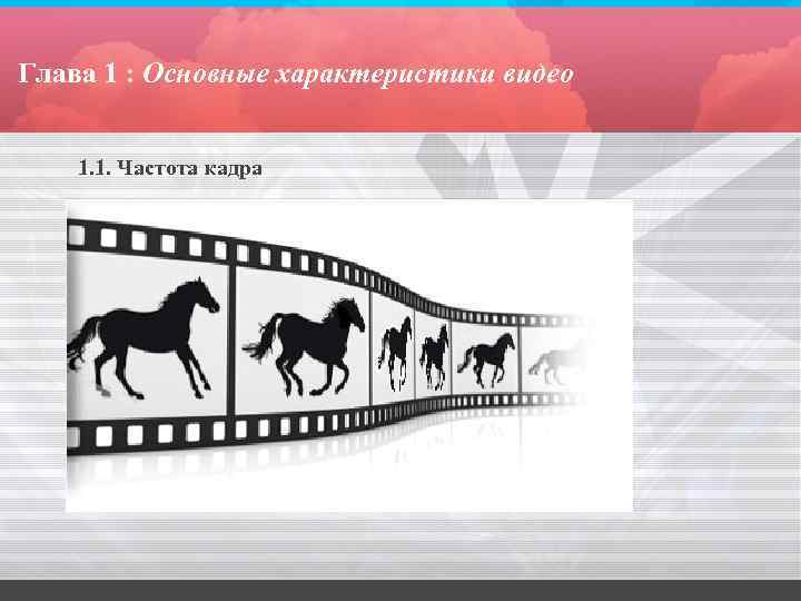 Глава 1 : Основные характеристики видео 1. 1. Частота кадра 