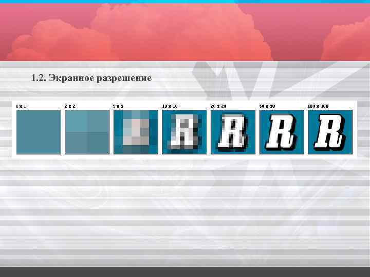 1. 2. Экранное разрешение 