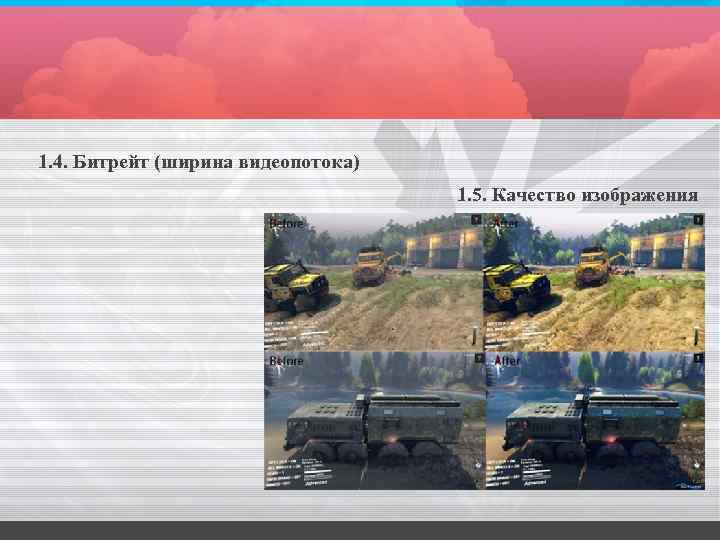 1. 4. Битрейт (ширина видеопотока) 1. 5. Качество изображения 