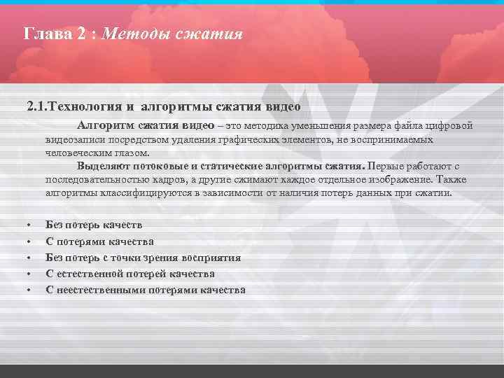 Глава 2 : Методы сжатия 2. 1. Технология и алгоритмы сжатия видео Алгоритм сжатия
