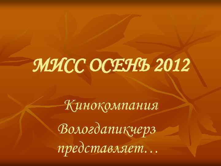 МИСС ОСЕНЬ 2012 Кинокомпания Вологдапикчерз представляет… 